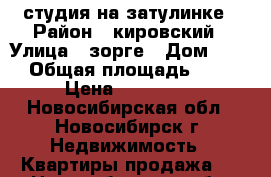 студия на затулинке › Район ­ кировский › Улица ­ зорге › Дом ­ 44 › Общая площадь ­ 19 › Цена ­ 870 000 - Новосибирская обл., Новосибирск г. Недвижимость » Квартиры продажа   . Новосибирская обл.,Новосибирск г.